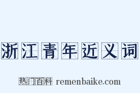 浙江青年近义词是什么意思的图片